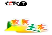 2003年7月CCTV-7《農民之友》欄目